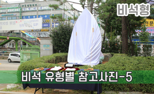 비석 유형별 참고사진-5<br/><font style=font-size:16px;color:#6e7f91>모델명:JMS-405</font>