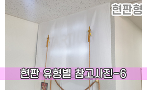현판 유형별 참고사진-6<br/><font style=font-size:16px;color:#6e7f91>모델명:JMS-106</font>