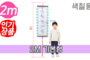 색칠하는 만장기 기본<br/>소형  [높이:2M]<br/><font style=font-size:16px;color:#6e7f91>모델명:M-5404</font>