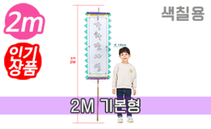색칠하는 만장기 기본<br/>소형  [높이:2M]<br/><font style=font-size:16px;color:#6e7f91>모델명:M-5404</font>