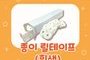 종이 릴테이프 (흰색) 