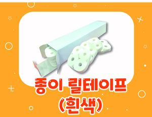 종이 릴테이프 (흰색) 