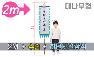 대나무 만장기 수술+하단 빗살장식 <br/> 소형  [높이:2M]<br/><font style=font-size:16px;color:#6e7f91>모델명:M-1104</font>