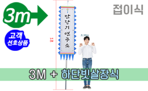 접이식 만장기 하단빗살장식 <br/> 대형 [높이:3M]<br/><font style=font-size:16px;color:#6e7f91>모델명:M-2203</font>