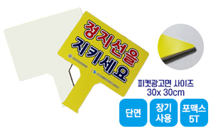 손잡이 일체형 피켓-01<br/>[포맥스5T+단면출력]<br/><font style=font-size:16px;color:#6e7f91>모델명:PK-401</font>