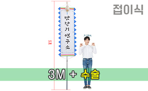 접이식 만장기 수술 <br/> 대형 [높이:3M]<br/><font style=font-size:16px;color:#6e7f91>모델명:M-2202</font>