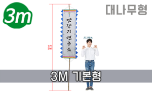 대나무 만장기 기본 <br/> 대형 [높이:3M]<br/><font style=font-size:16px;color:#6e7f91>모델명:M-1402</font>