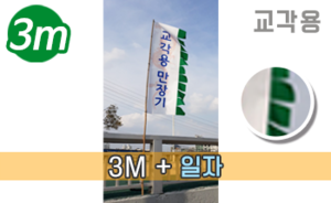 교각(다리)장식용 일자 만장기 <br/> 대나무 대형 [높이:3M]<br/><font style=font-size:16px;color:#6e7f91>모델명:M-7202</font>