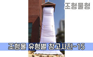 조형물 유형별 참고사진-15<br/><font style=font-size:16px;color:#6e7f91>모델명:JMS-315</font>