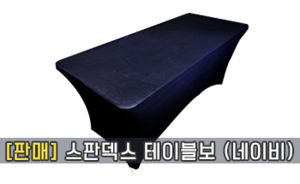 스판덱스 테이블보(네이비)<br/><font style=font-size:16px;color:#6e7f91>모델명:TBR-106</font>