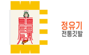 전통깃발-14<br/>정유기