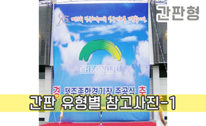 간판 유형별 참고사진-1<br/><font style=font-size:16px;color:#6e7f91>모델명:JMS-201</font>
