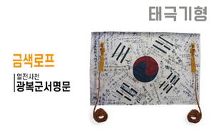 태극기형 제막천-15 <br/> [광복군서명문+금색로프]<br/><font style=font-size:16px;color:#6e7f91>모델명:JM-515</font>