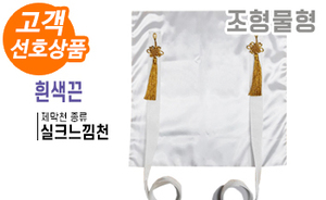 조형물형 제막천-02 <br/> [실크느낌천+흰색끈]<br/><font style=font-size:16px;color:#6e7f91>모델명:JM-302</font>