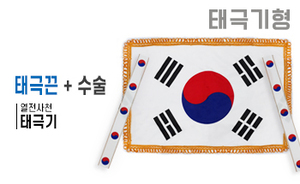 태극기형 제막천-09 <br/> [태극기+태극끈+테두리수술]<br/><font style=font-size:16px;color:#6e7f91>모델명:JM-509</font>