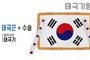 태극기형 제막천-09 <br/> [태극기+태극끈+테두리수술]<br/><font style=font-size:16px;color:#6e7f91>모델명:JM-509</font>