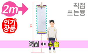직접 쓰는 만장기 수술<br/>소형  [높이:2M]<br/><font style=font-size:16px;color:#6e7f91>모델명:M-4204</font>