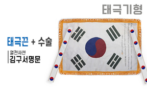 태극기형 제막천-10 <br/> [김구 서명문태극기+태극끈+테두리수술]<br/><font style=font-size:16px;color:#6e7f91>모델명:JM-510</font>