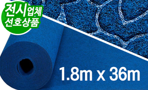 청색카펫180 엠보, 청색<br/>(폭1.8m X 길이36m)<br/><font style=font-size:16px;color:#6e7f91>모델명:C-303</font>