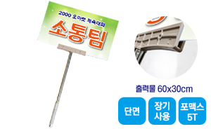 길이조절 피켓-03<br/>[포맥스5T+단면출력]<br/><font style=font-size:16px;color:#6e7f91>모델명:PK-203</font>