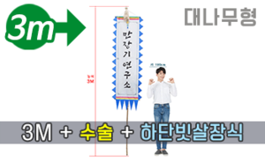 대나무 만장기 수술+하단 빗살장식 <br/> 대형  [높이:3M]<br/><font style=font-size:16px;color:#6e7f91>모델명:M-1102</font>