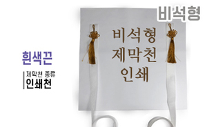 비석형 제막천-04  <br/> [인쇄+흰색끈]<br/><font style=font-size:16px;color:#6e7f91>모델명:JM-404</font>