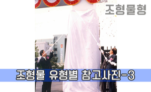 조형물 유형별 참고사진-3<br/><font style=font-size:16px;color:#6e7f91>모델명:JMS-303</font>