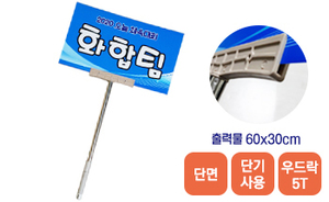 길이조절 피켓-01<br/>[우드락5T+단면출력]<br/><font style=font-size:16px;color:#6e7f91>모델명:PK-201</font>