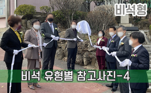 비석 유형별 참고사진-4<br/><font style=font-size:16px;color:#6e7f91>모델명:JMS-404</font>