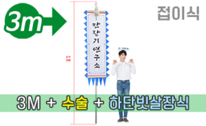 접이식 만장기 수술+하단 빗살장식 <br/> 대형 [높이:3M]<br/><font style=font-size:16px;color:#6e7f91>모델명:M-2201</font>