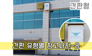 간판 유형별 참고사진-8<br/><font style=font-size:16px;color:#6e7f91>모델명:JMS-208</font>