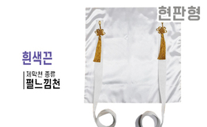 현판형 제막천-06 <br/> [펄느낌천+흰색끈]<br/><font style=font-size:16px;color:#6e7f91>모델명:JM-106</font>