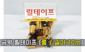 금박 에어샷 릴테이프<br/>[롱 / 길이:10m]<br/><font style=font-size:16px;color:#6e7f91>모델명:RT-107</font>