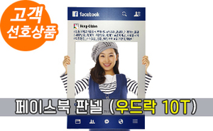 페이스북 판넬 01 (우드락 10T)<br/><font style=font-size:16px;color:#6e7f91>모델명:PT-101</font>