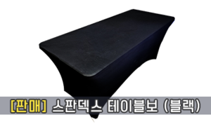 스판덱스 테이블보(블랙)<br/><font style=font-size:16px;color:#6e7f91>모델명:TBR-106</font>