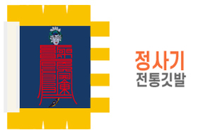 전통깃발-13<br/>정사기
