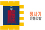 전통깃발-13<br/>정사기