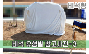 비석 유형별 참고사진-3<br/><font style=font-size:16px;color:#6e7f91>모델명:JMS-403</font>