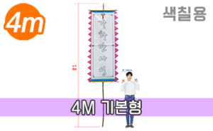 색칠하는 만장기 기본<br/>특대형  [높이:4M]<br/><font style=font-size:16px;color:#6e7f91>모델명:M-5401</font>