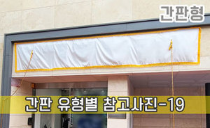 간판 유형별 참고사진-19<br/><font style=font-size:16px;color:#6e7f91>모델명:JMS-219</font>