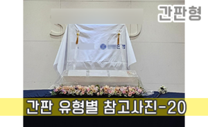 간판 유형별 참고사진-20<br/><font style=font-size:16px;color:#6e7f91>모델명:JMS-219</font>
