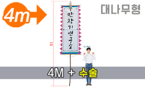 대나무 만장기 수술 <br/> 특대형 [높이:4M]<br/><font style=font-size:16px;color:#6e7f91>모델명:M-1201</font>
