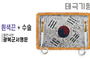 태극기형 제막천-07 <br/> [광복군서명문+흰색끈+테두리수술]<br/><font style=font-size:16px;color:#6e7f91>모델명:JM-507</font>