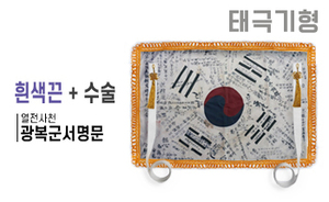 태극기형 제막천-07 <br/> [광복군서명문+흰색끈+테두리수술]<br/><font style=font-size:16px;color:#6e7f91>모델명:JM-507</font>