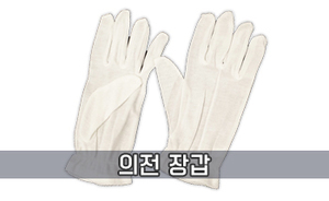 의전 장갑<br/>모델명:CT-309