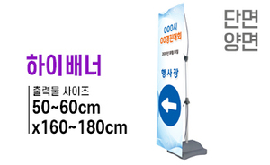 하이배너 (단면/양면)<br/>출력물 : 50~60 x 160~180cm