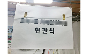 현판제막천<br/>납품사례-157