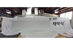 버스 제막천<br/>납품사례-333