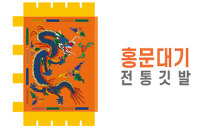 전통깃발-04<br/>홍문대기