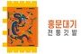 전통깃발-04<br/>홍문대기